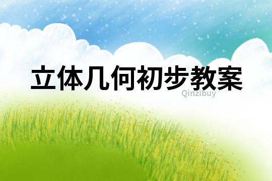 立體幾何初步教案