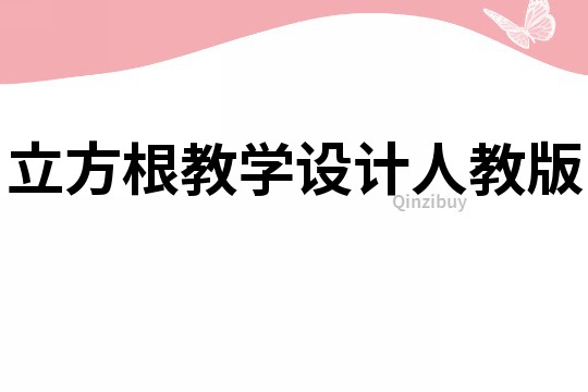 立方根教學設計人教版