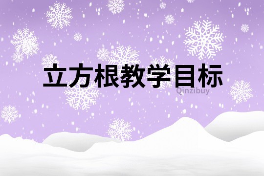 立方根教學目標