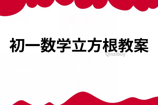 初一數學立方根教案