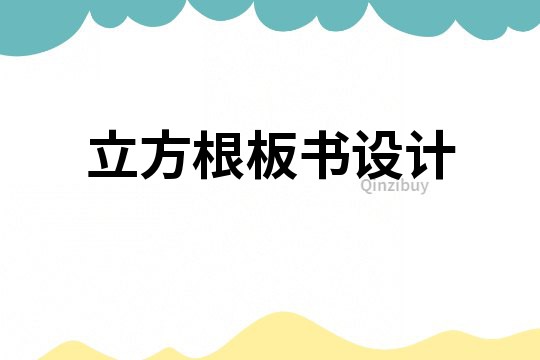 立方根板書設計