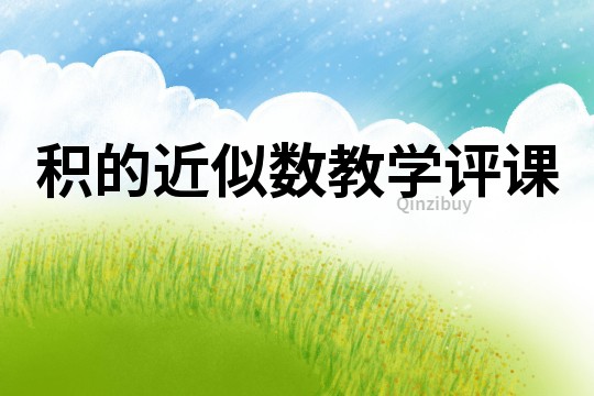 積的近似數(shù)教學(xué)評(píng)課