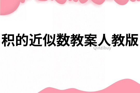 積的近似數教案人教版