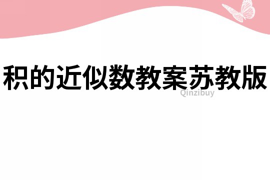 積的近似數教案蘇教版