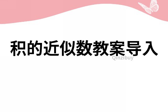 積的近似數教案導入