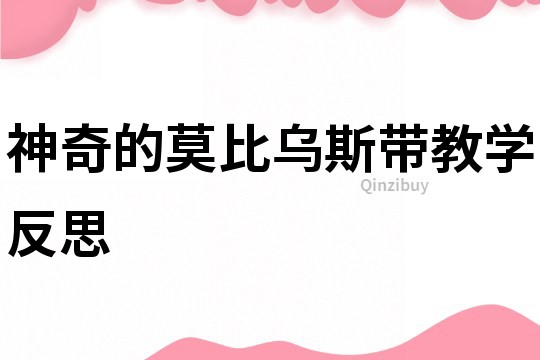 神奇的莫比烏斯帶教學反思