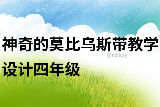 神奇的莫比烏斯帶教學(xué)設(shè)計(jì)四年級(jí)