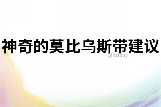 神奇的莫比烏斯帶建議