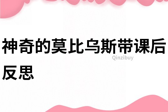 神奇的莫比烏斯帶課后反思