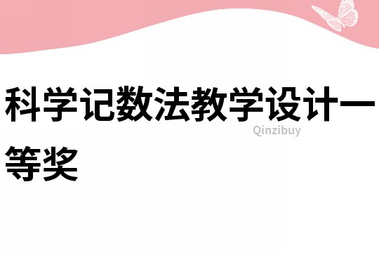 科學記數法教學設計一等獎