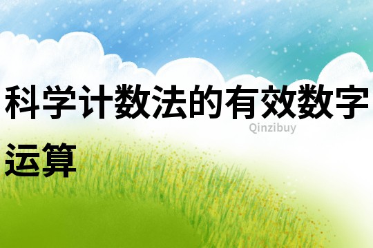 科學計數法的有效數字運算