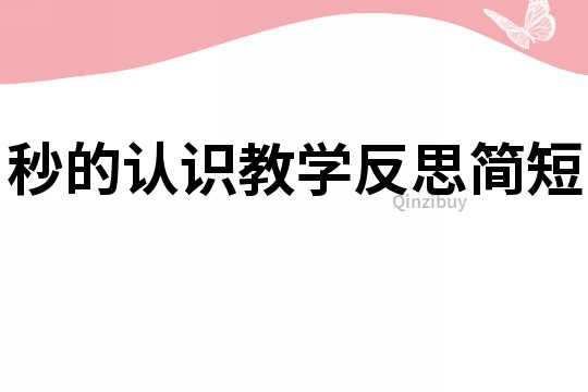 秒的認識教學反思簡短