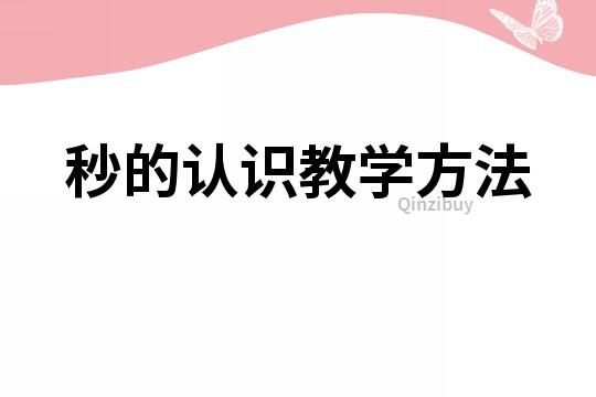 秒的認識教學方法