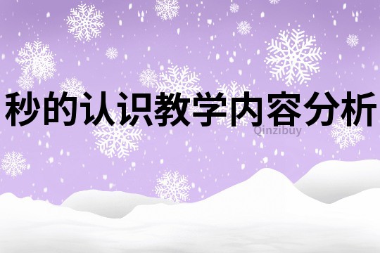 秒的認(rèn)識教學(xué)內(nèi)容分析