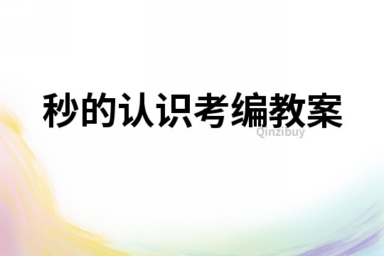 秒的認識考編教案