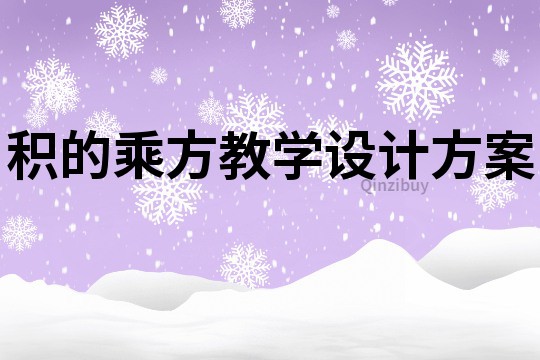 積的乘方教學(xué)設(shè)計(jì)方案