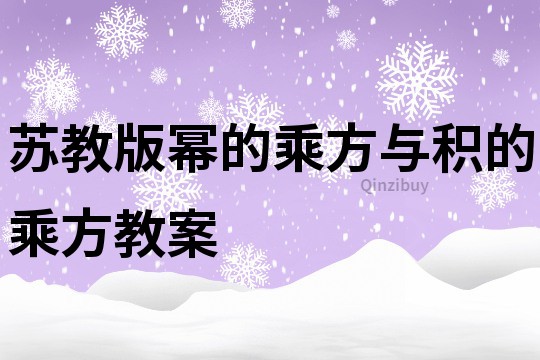 蘇教版冪的乘方與積的乘方教案