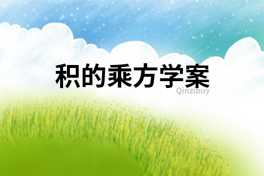積的乘方學(xué)案