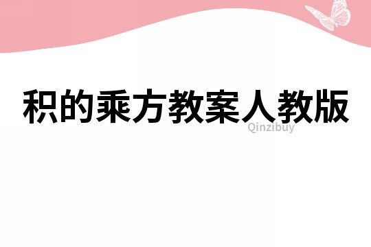 積的乘方教案人教版