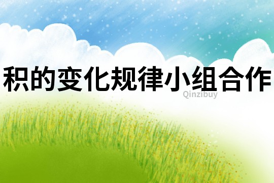 積的變化規律小組合作