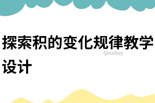 探索積的變化規(guī)律教學(xué)設(shè)計
