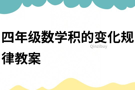 四年級數學積的變化規律教案