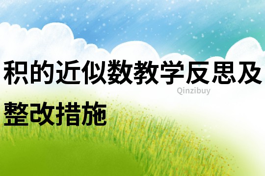 積的近似數教學反思及整改措施