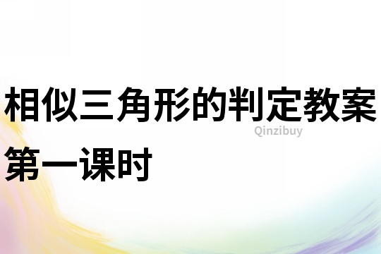 相似三角形的判定教案第一課時