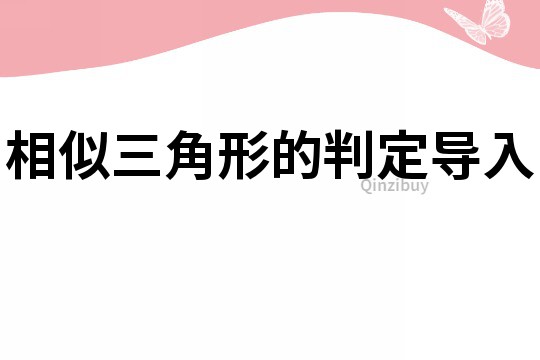 相似三角形的判定導入