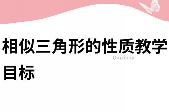相似三角形的性質教學目標