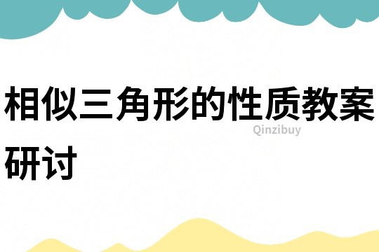 相似三角形的性質教案研討