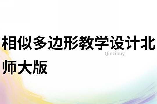 相似多邊形教學設計北師大版