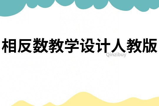 相反數教學設計人教版