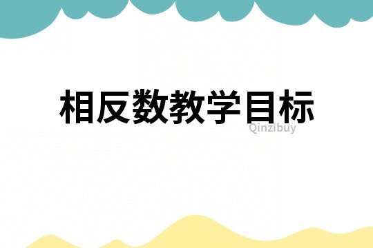 相反數教學目標