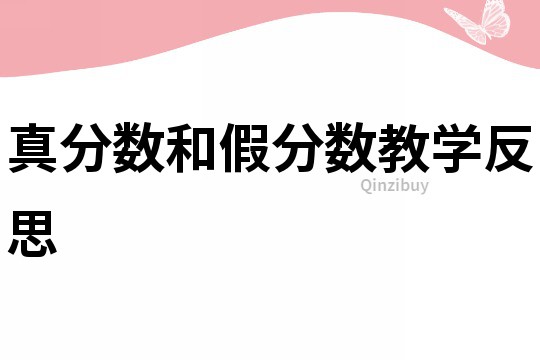 真分數(shù)和假分數(shù)教學反思