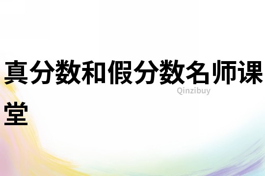 真分數和假分數名師課堂