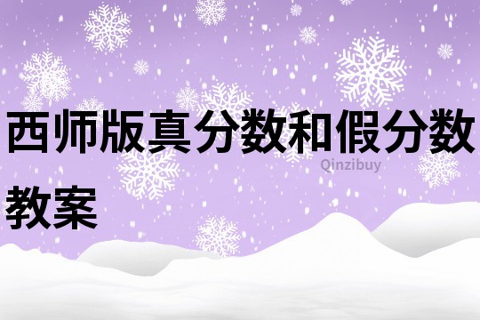 西師版真分數和假分數教案
