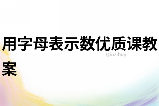 用字母表示數(shù)優(yōu)質(zhì)課教案