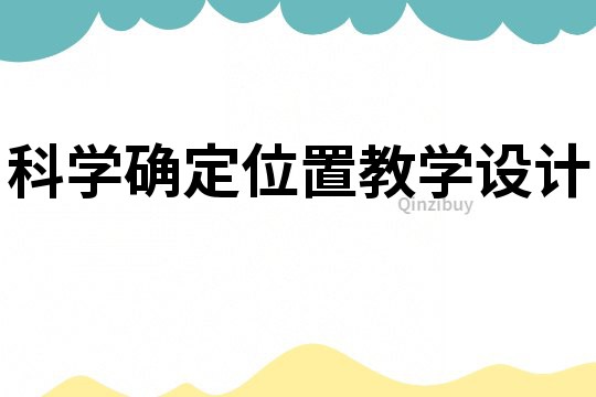 科學確定位置教學設計