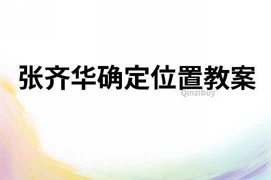 張齊華確定位置教案