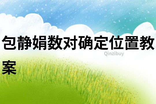 包靜娟數對確定位置教案