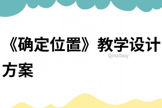 《確定位置》教學設計方案