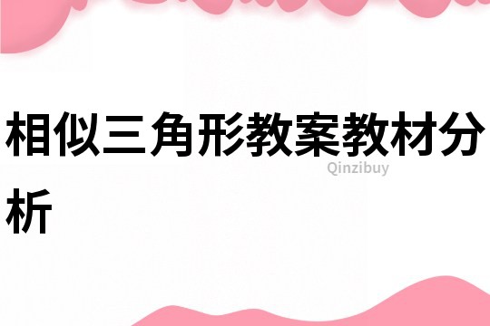 相似三角形教案教材分析