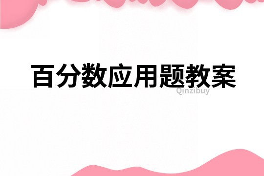 百分數應用題教案