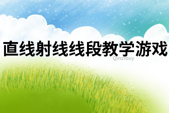 直線射線線段教學游戲