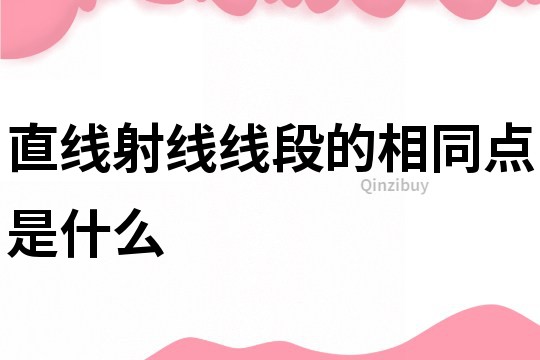 直線射線線段的相同點是什么