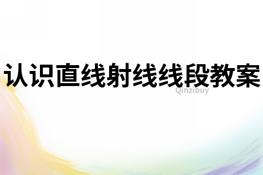 認識直線射線線段教案