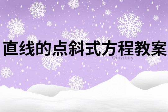 直線的點斜式方程教案