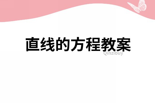 直線的方程教案
