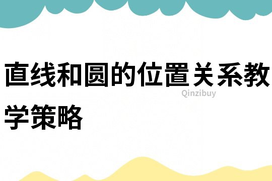直線和圓的位置關系教學策略